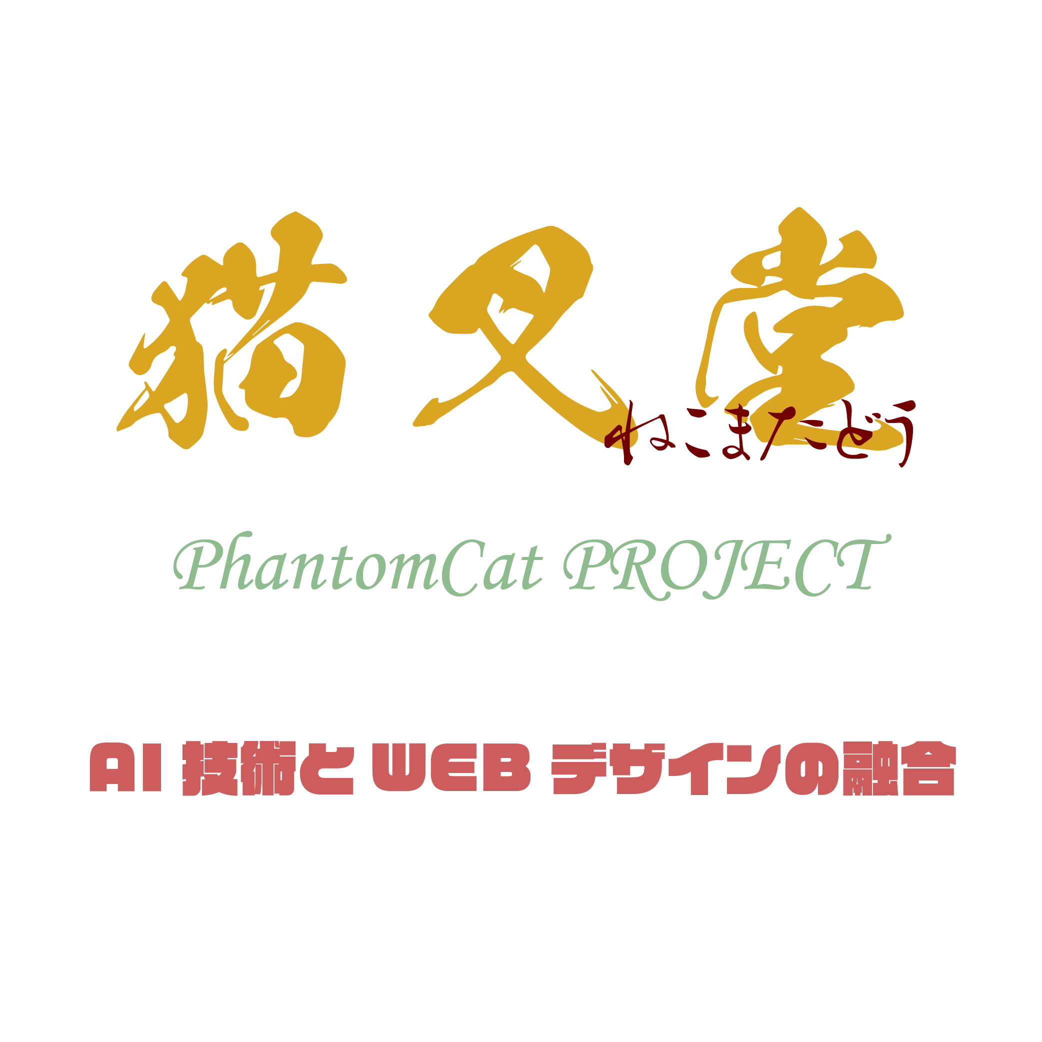 猫叉堂 PhantomCat PROJECT